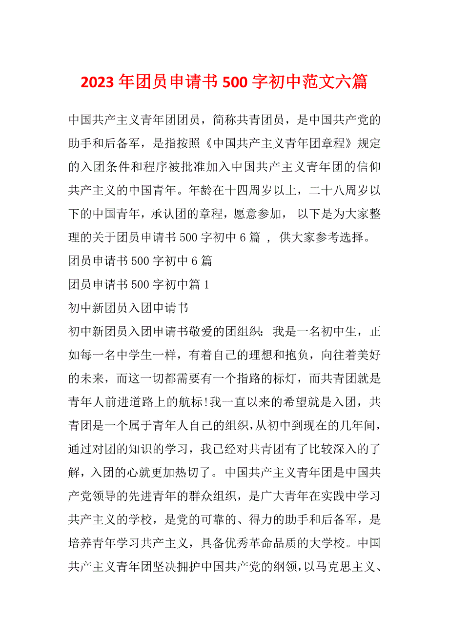 2023年团员申请书500字初中范文六篇_第1页