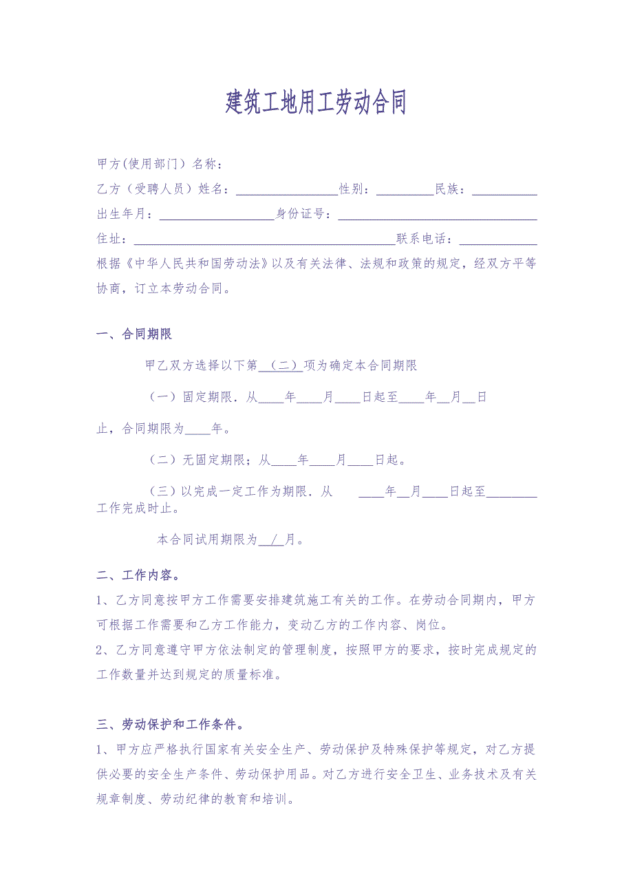 建筑工地用工劳动合同 (2)（天选打工人）.docx_第1页