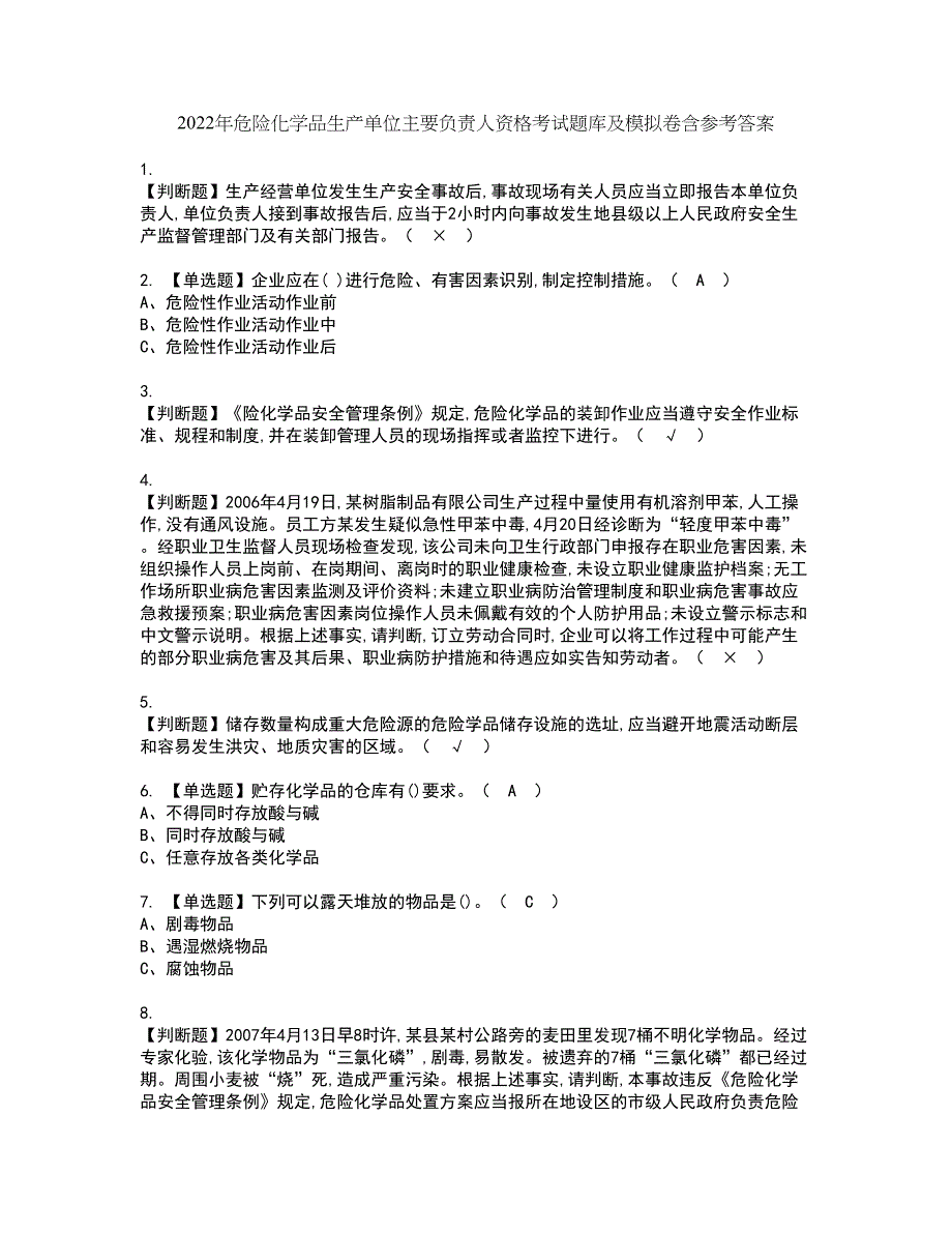 2022年危险化学品生产单位主要负责人资格考试题库及模拟卷含参考答案77_第1页