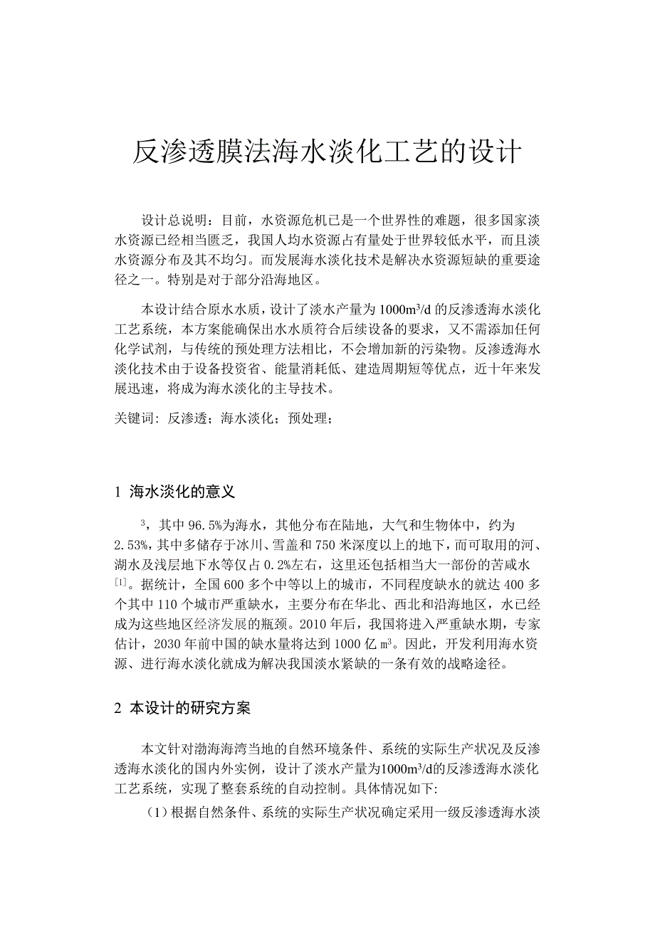 反渗透膜法海水淡化工艺的设计_第1页