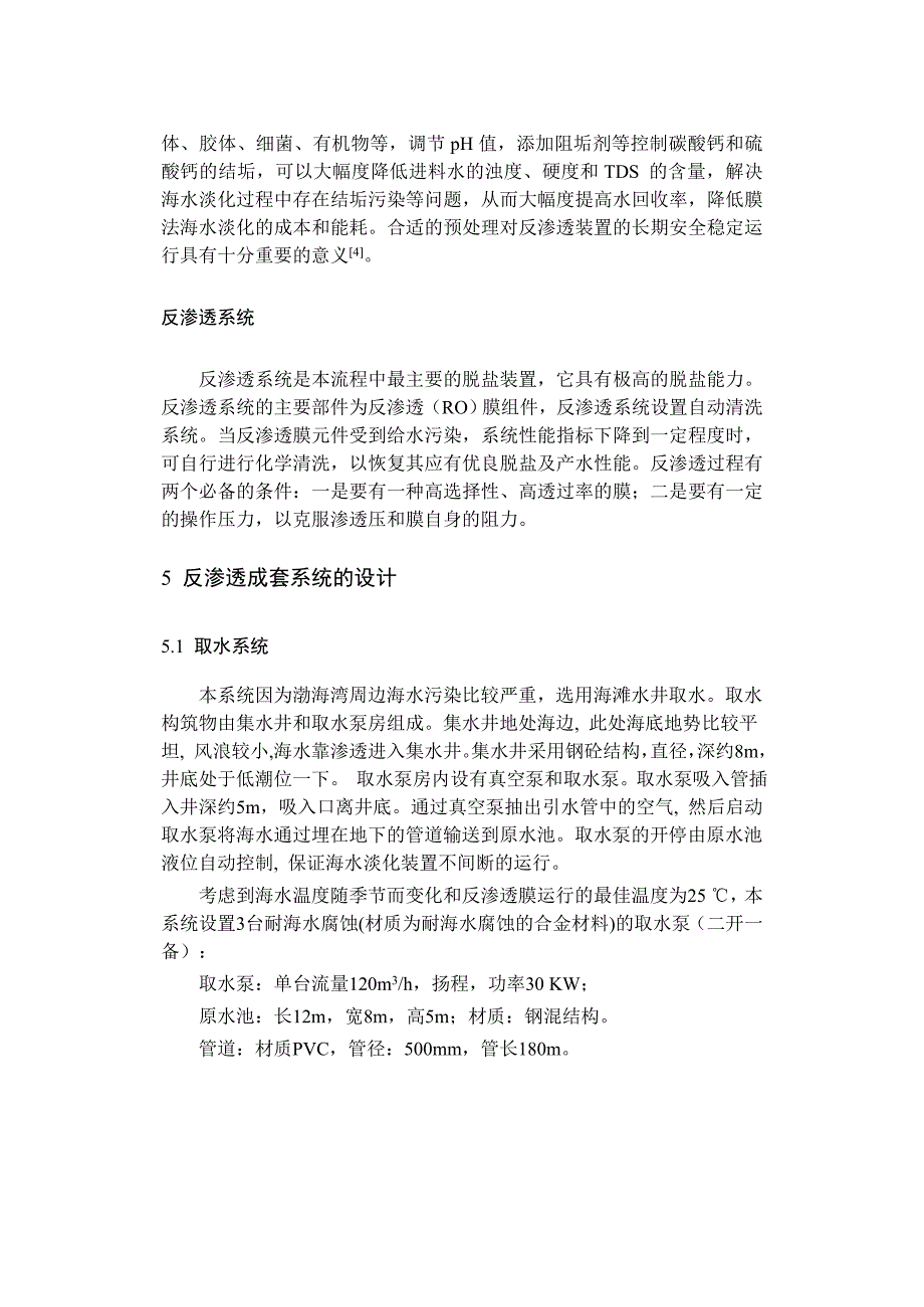 反渗透膜法海水淡化工艺的设计_第4页