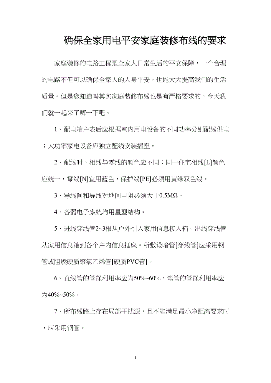 确保全家用电安全家庭装修布线的要求.doc_第1页