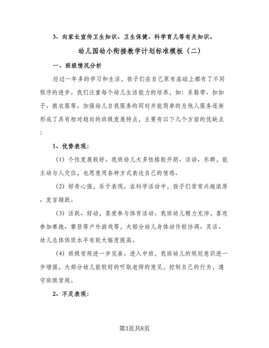 幼儿园幼小衔接教学计划标准模板（二篇）.doc_第3页