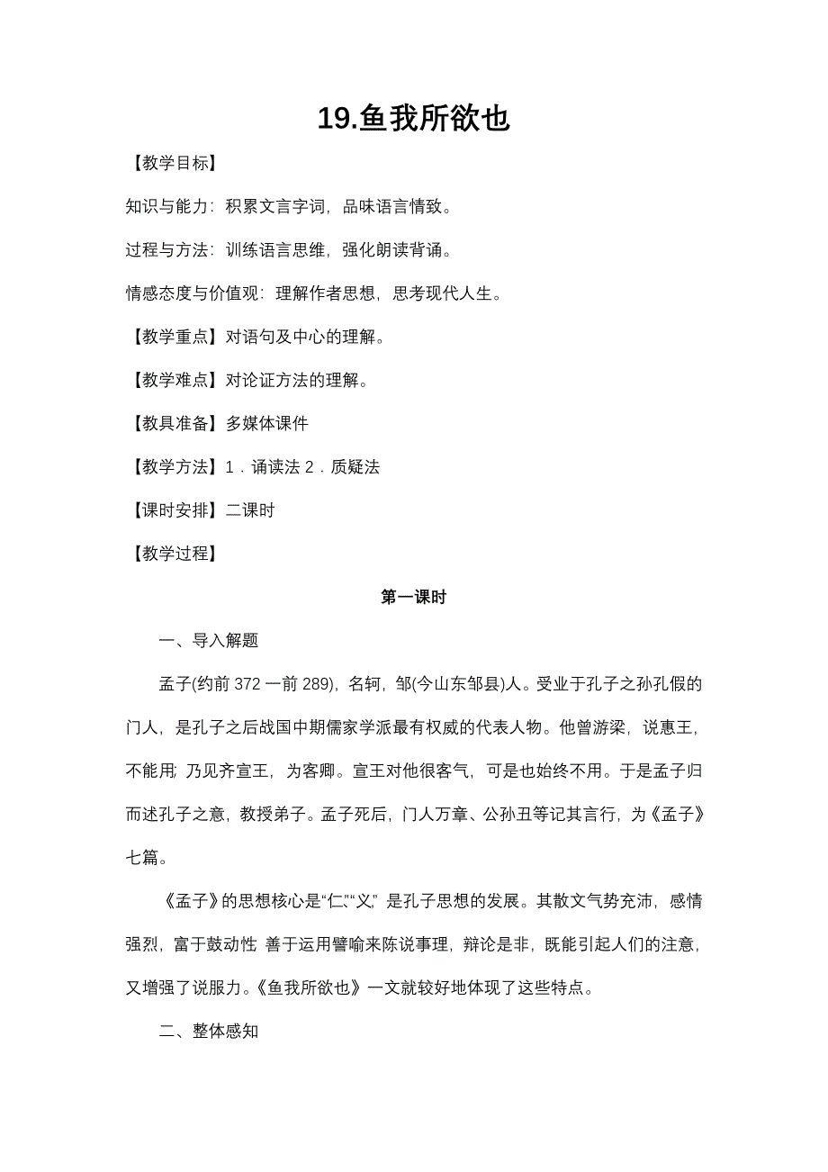 《鱼我所欲也》教学设计_第1页