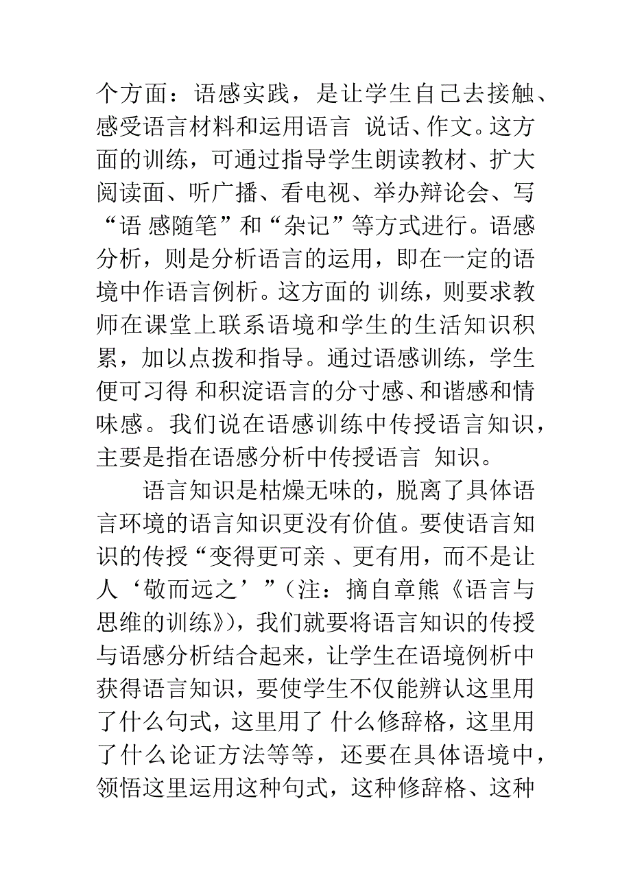 把语感训练与传授语言知识结合起来.docx_第4页