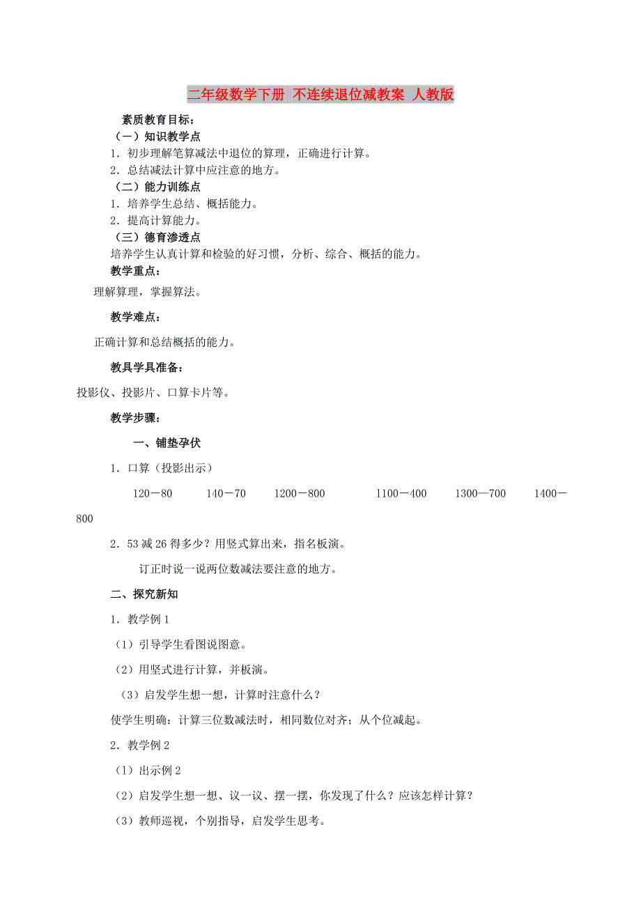 二年级数学下册 不连续退位减教案 人教版_第1页