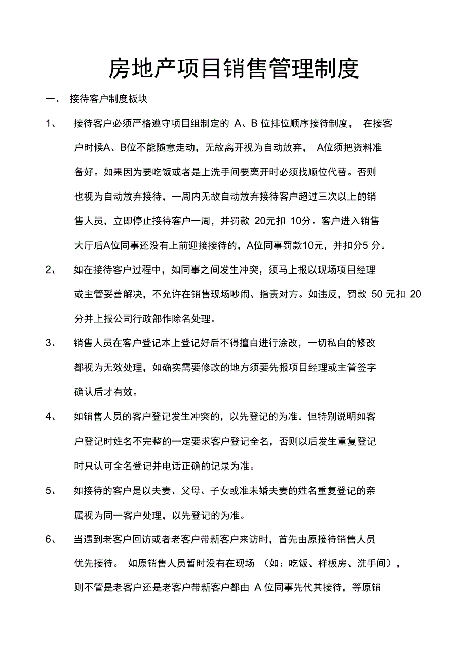 房地产项目销售管理制度_第1页