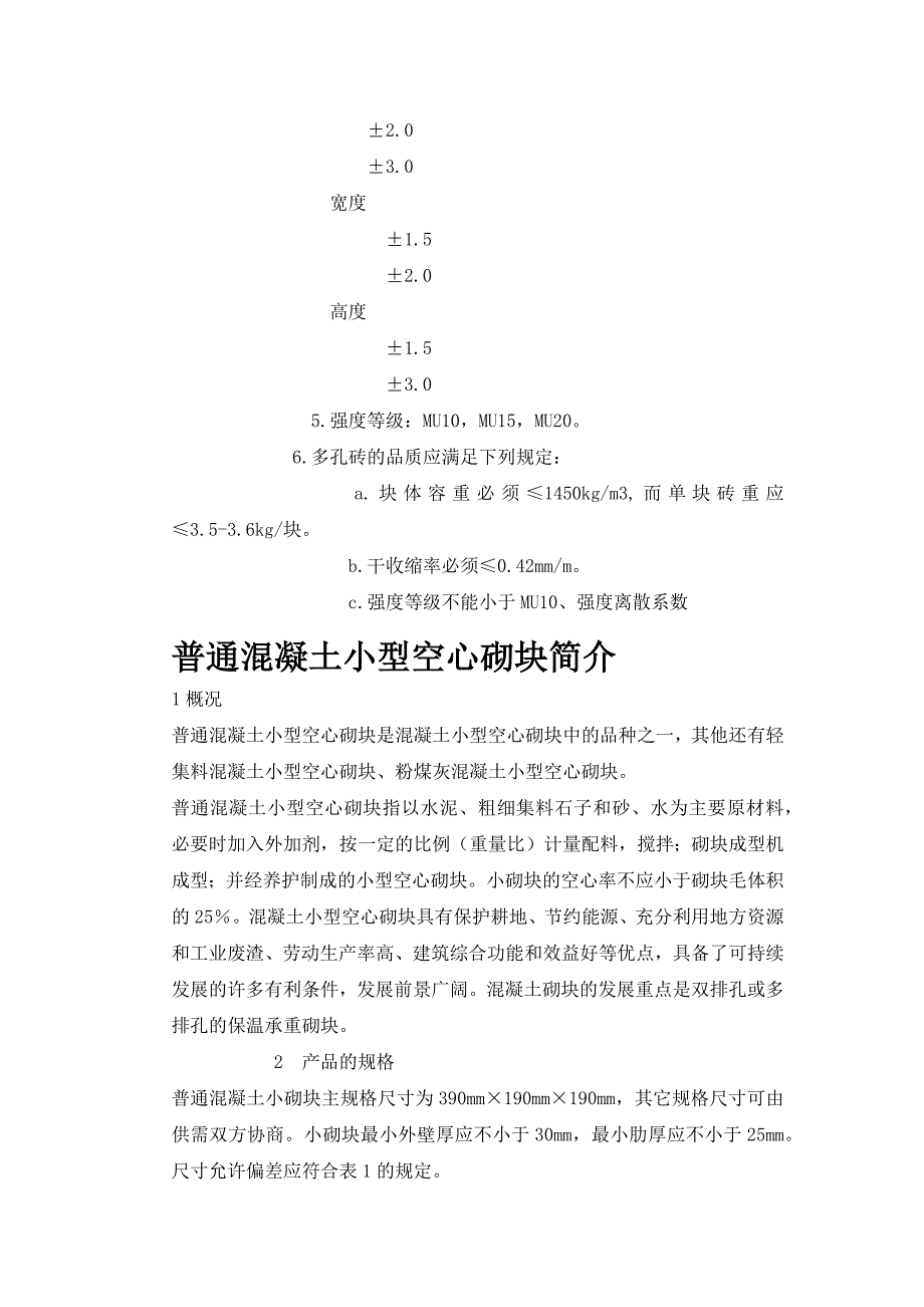 混凝土空心砌块.docx_第4页