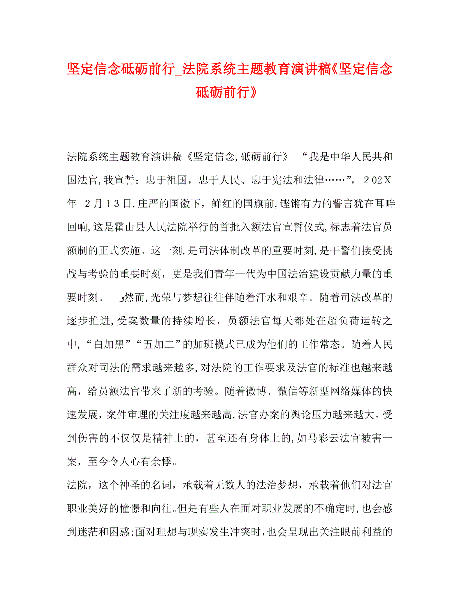 定信念砥砺前行法院系统主题教育演讲稿坚定信念砥砺前行_第1页