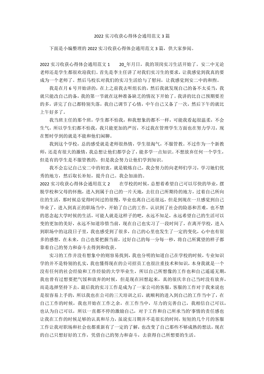 2022实习收获心得体会通用范文3篇_第1页