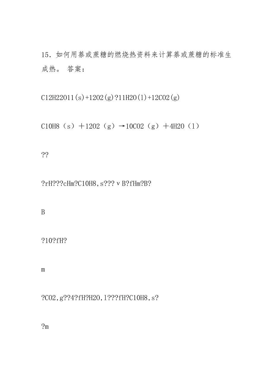 物理化学实验思考题及参考答案_1.docx_第5页