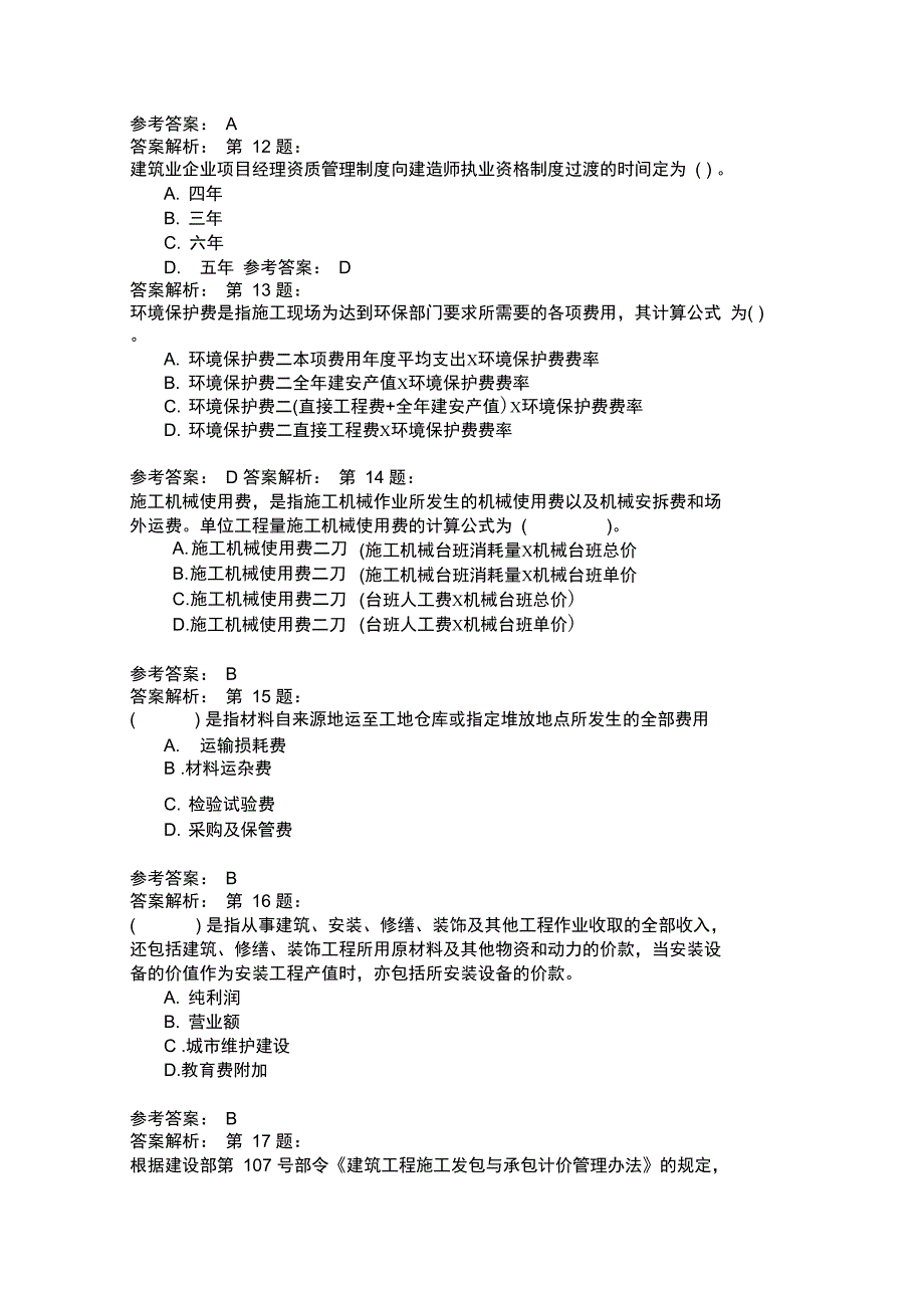 二级建设工程施工管理模拟49_第4页