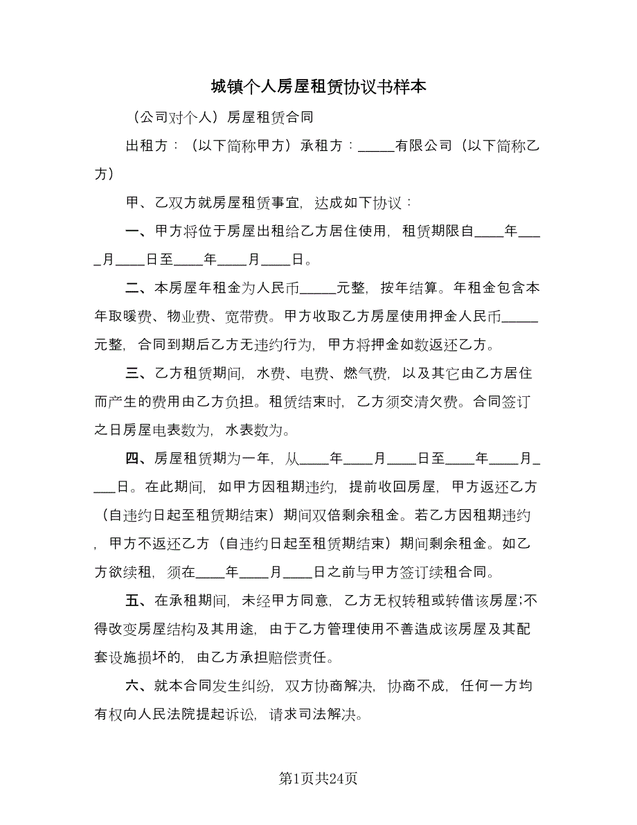 城镇个人房屋租赁协议书样本（十一篇）.doc_第1页