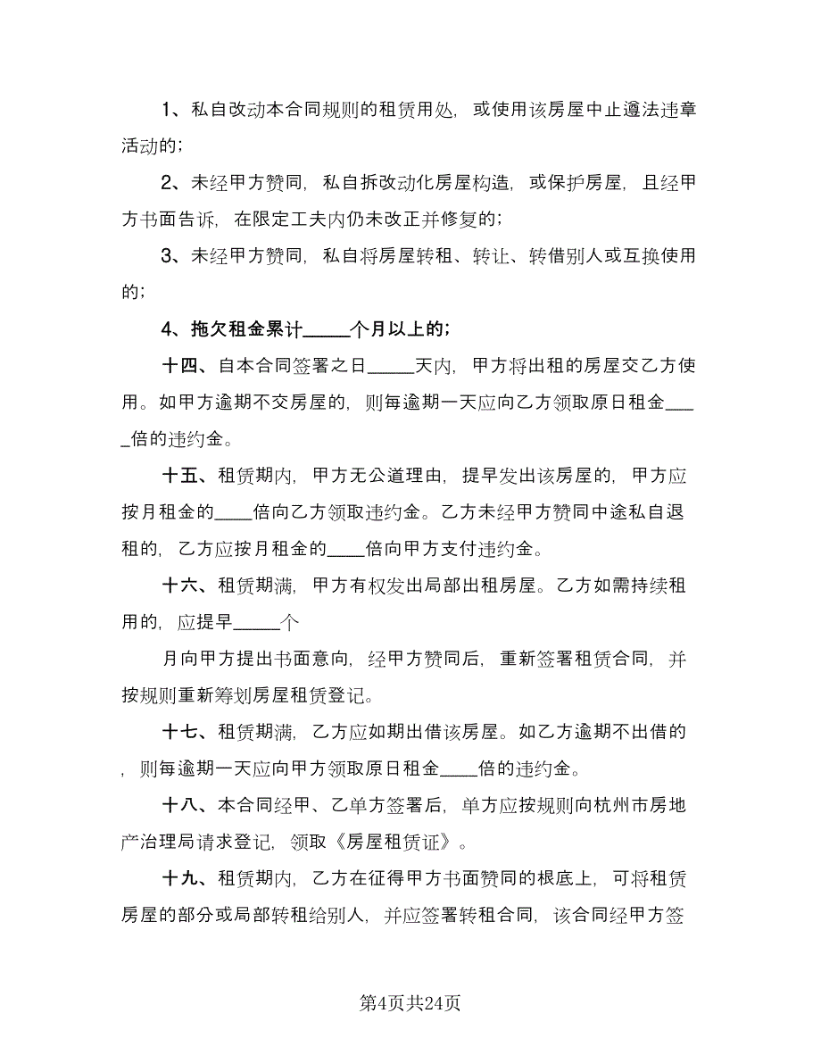 城镇个人房屋租赁协议书样本（十一篇）.doc_第4页