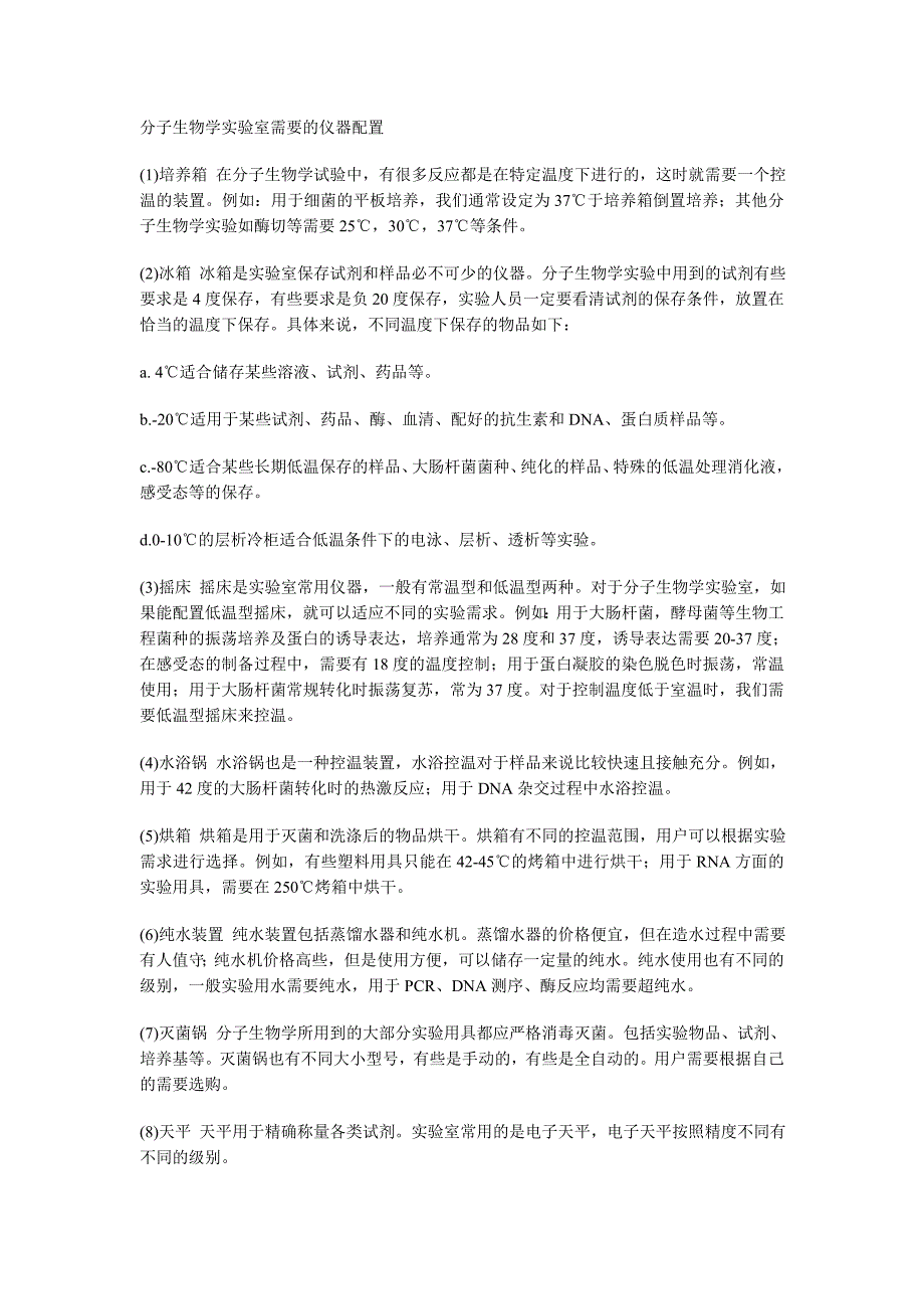 分子生物学实验室需要的仪器配置_第1页