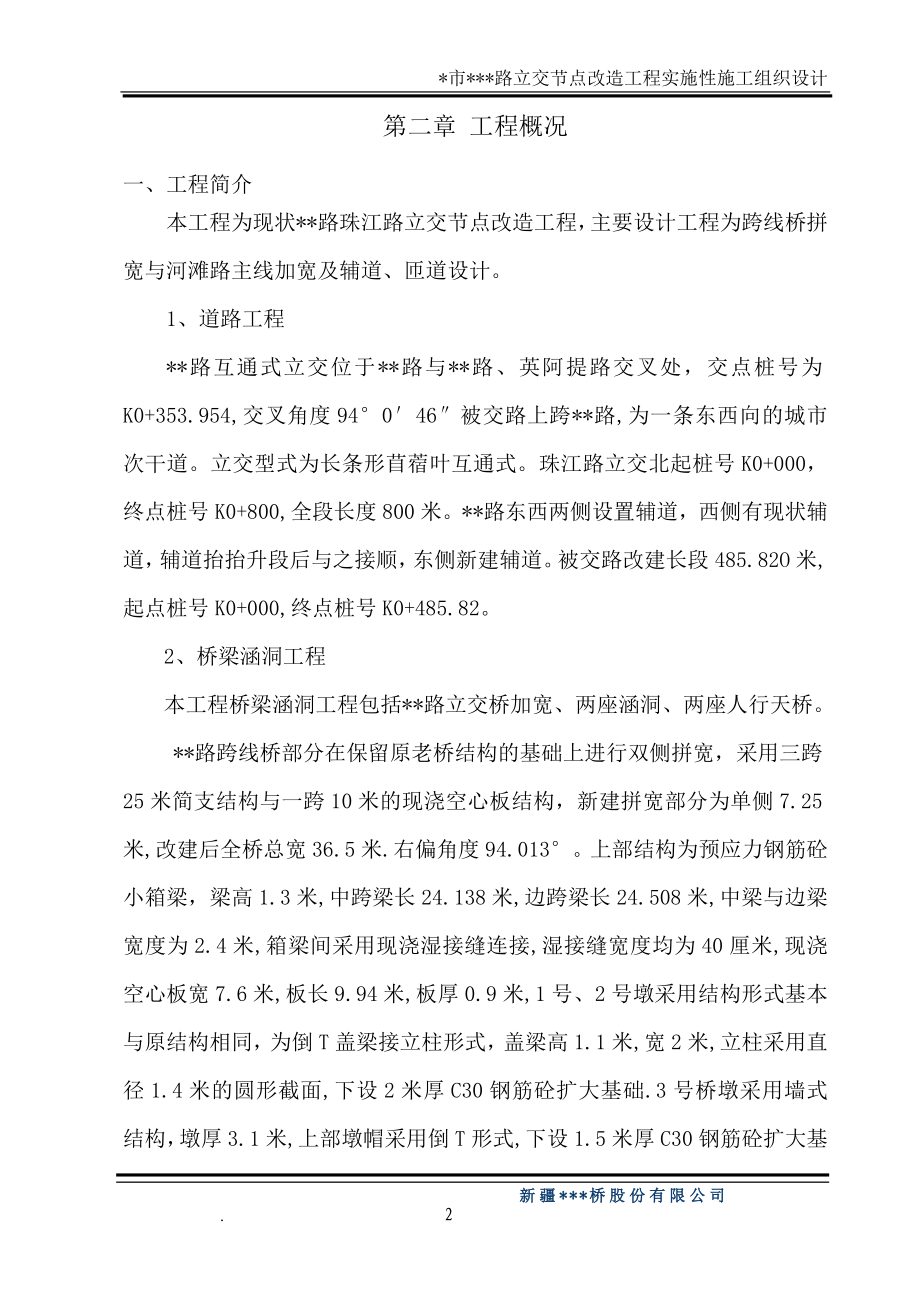 某路立交桥桥施工组织设计.doc_第2页