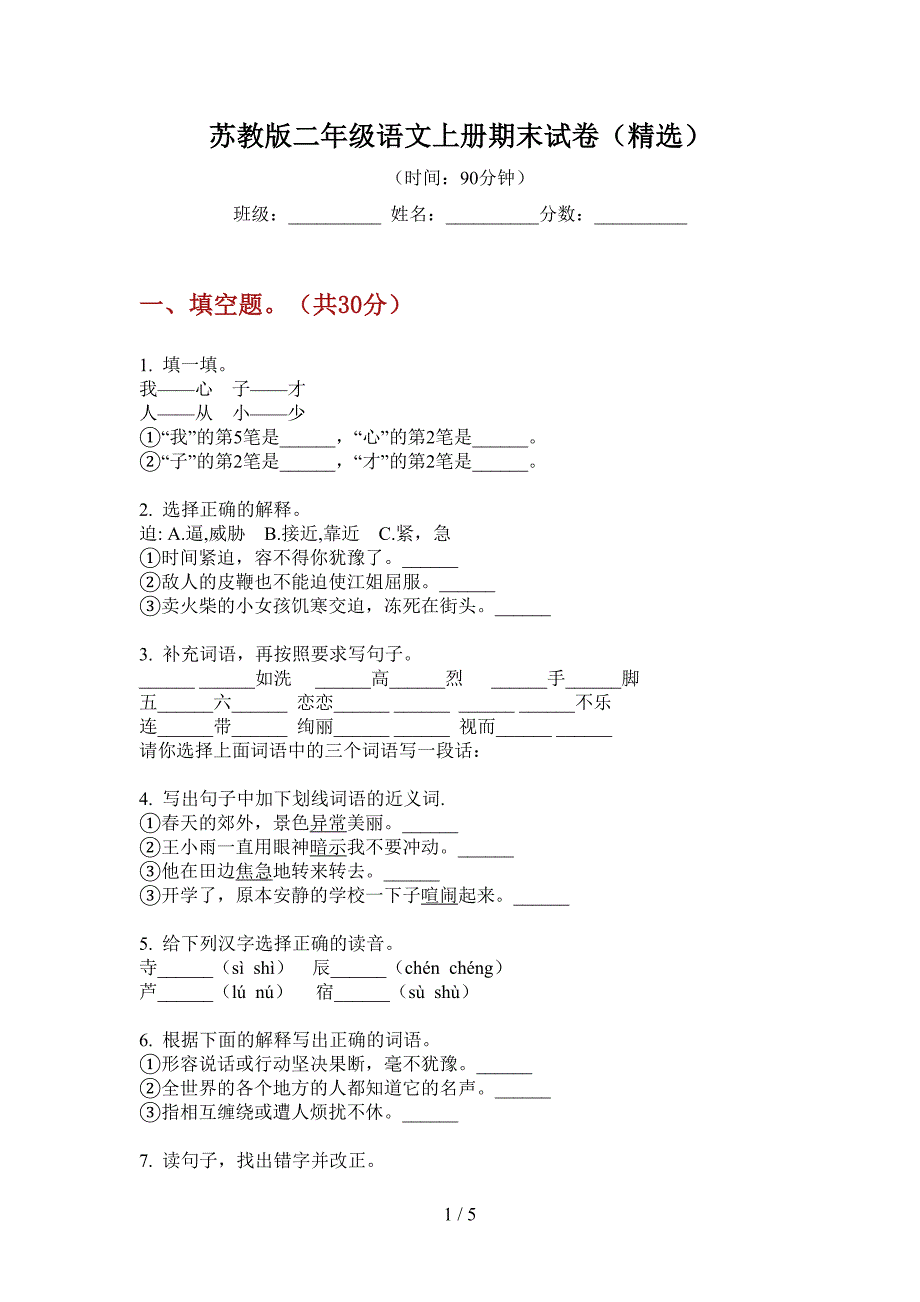 苏教版二年级语文上册期末试卷(精选).doc_第1页