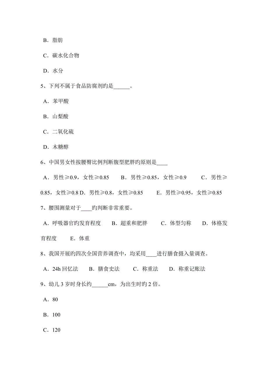 2023年青海省公共营养师四级理论考试试卷_第2页