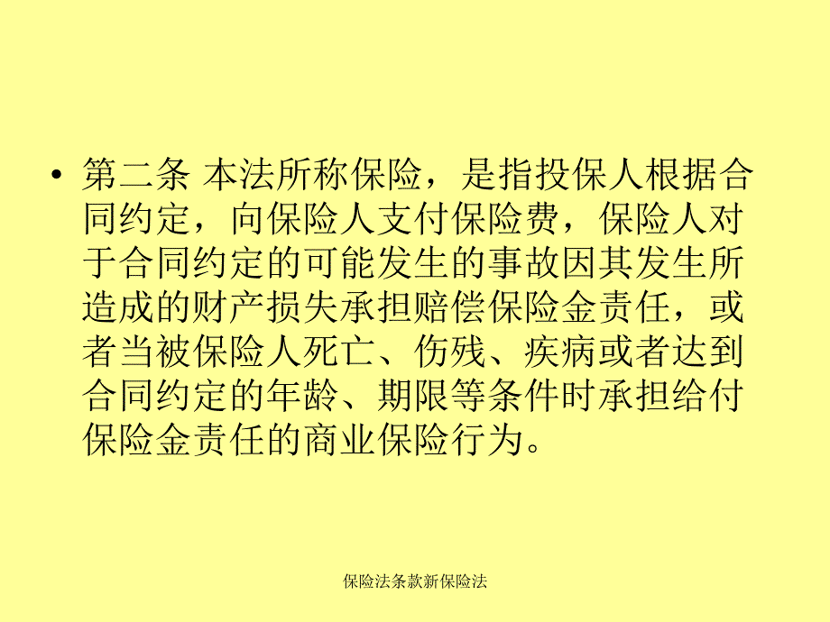 保险法条款新保险法课件_第3页