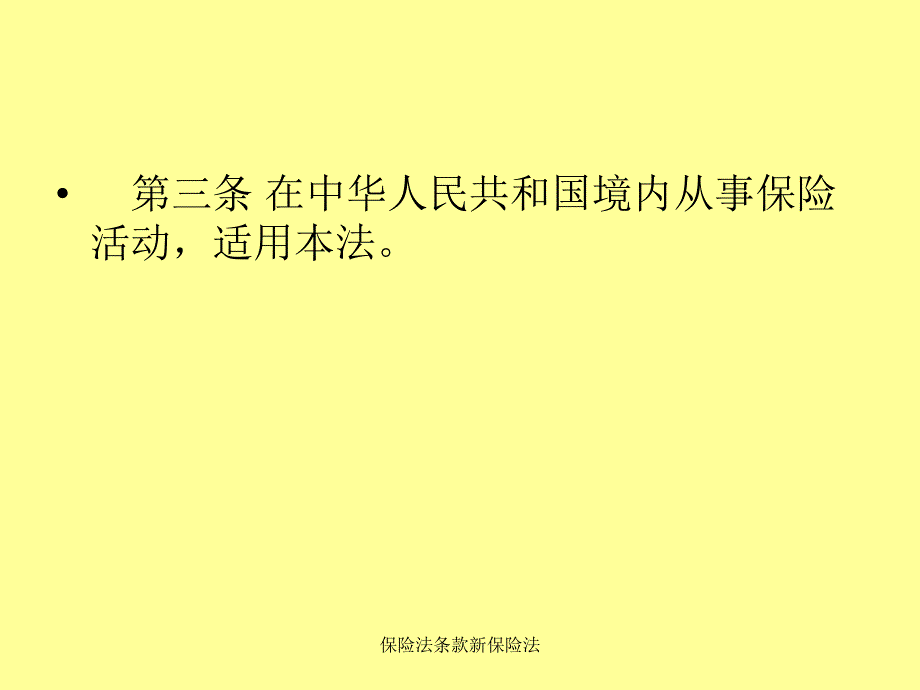 保险法条款新保险法课件_第4页