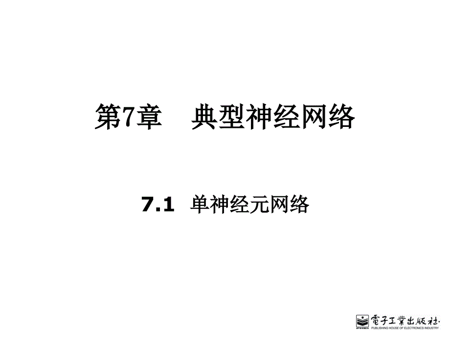 智能控制第7章典型神经网络_第1页