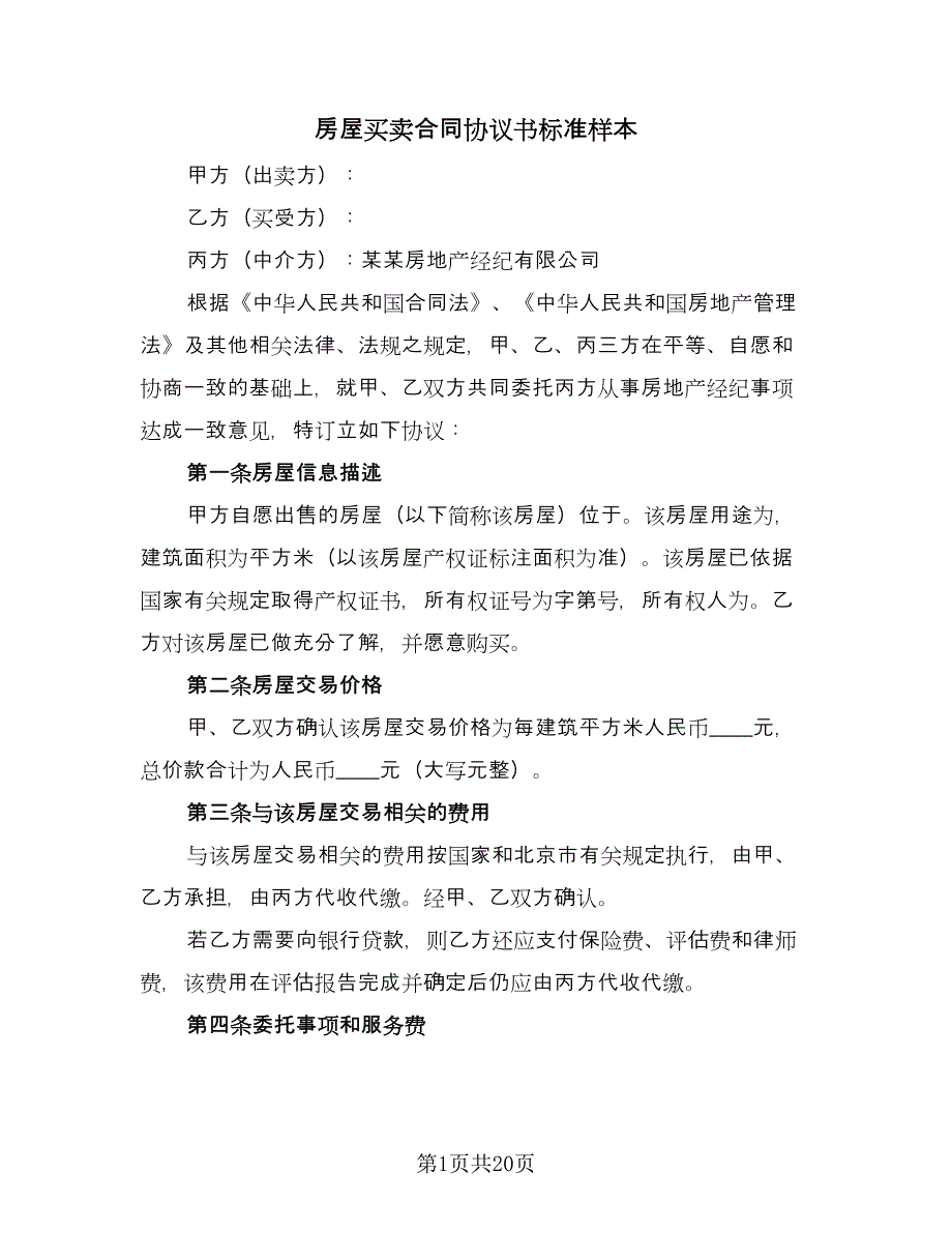 房屋买卖合同协议书标准样本（8篇）_第1页