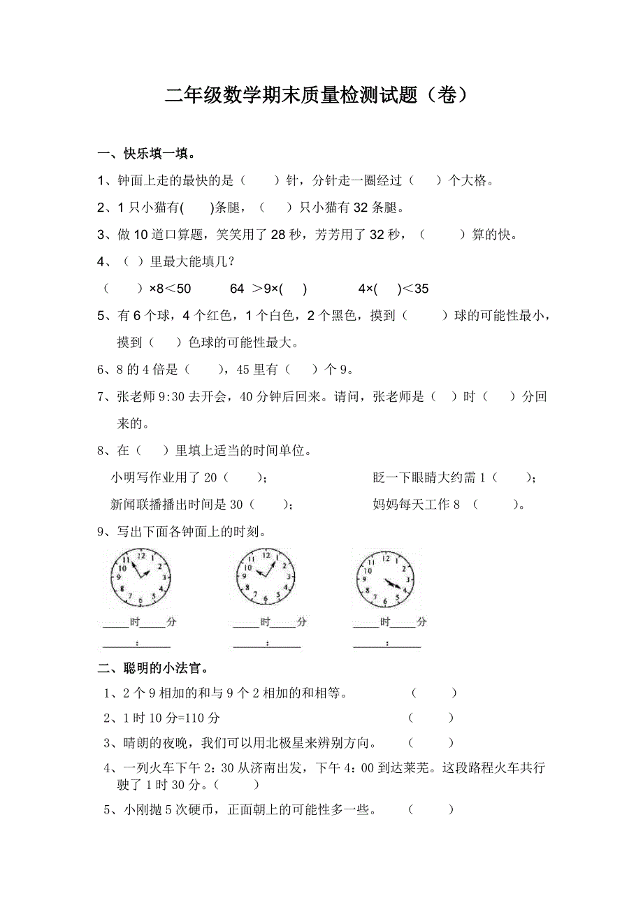 北师大版小学二年级上册数学期末检测试题_第1页