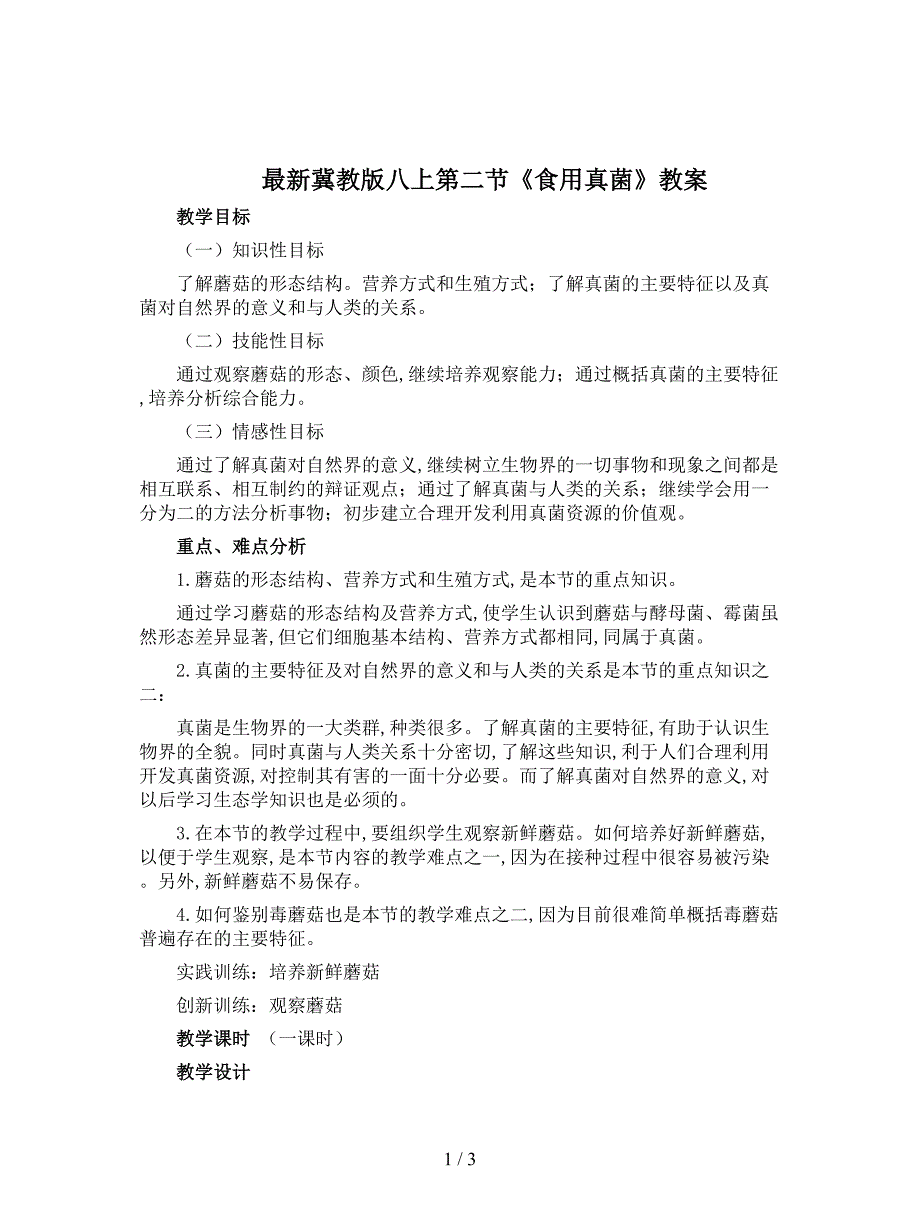 最新冀教版八上第二节《食用真菌》教案.doc_第1页