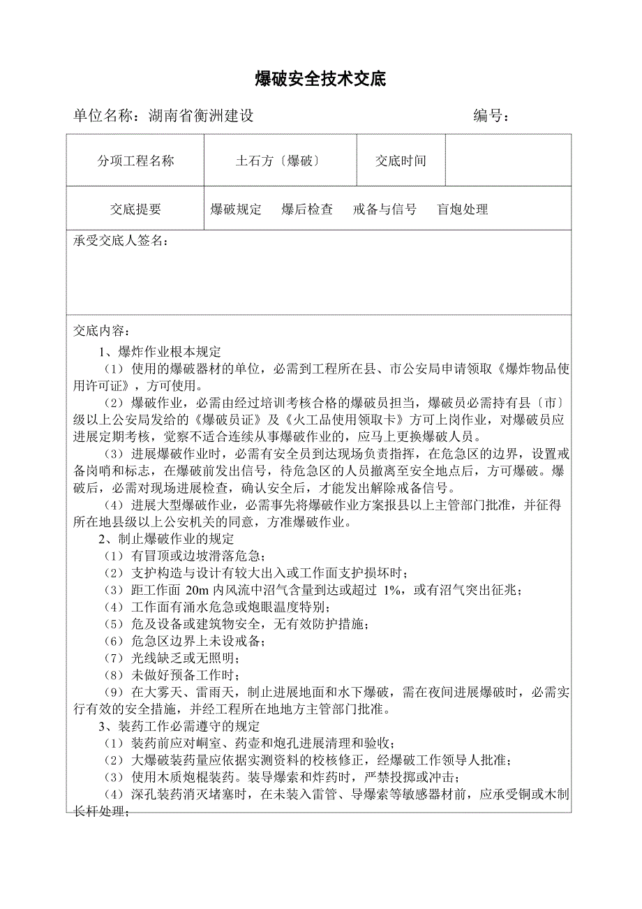 爆破安全技术交底.docx_第1页