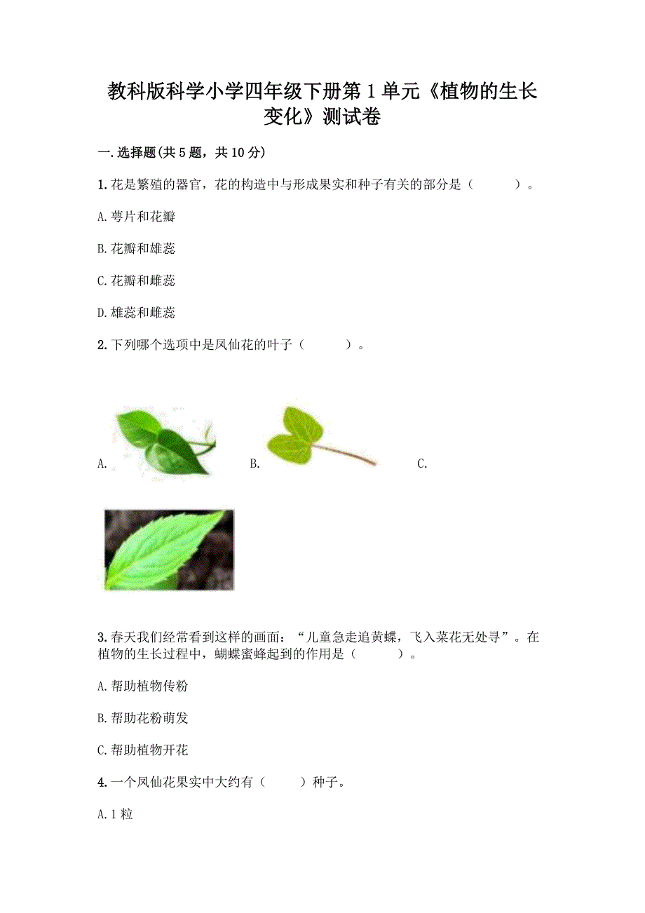 教科版科学小学四年级下册第1单元《植物的生长变化》测试卷丨精品(全国通用).docx_第1页