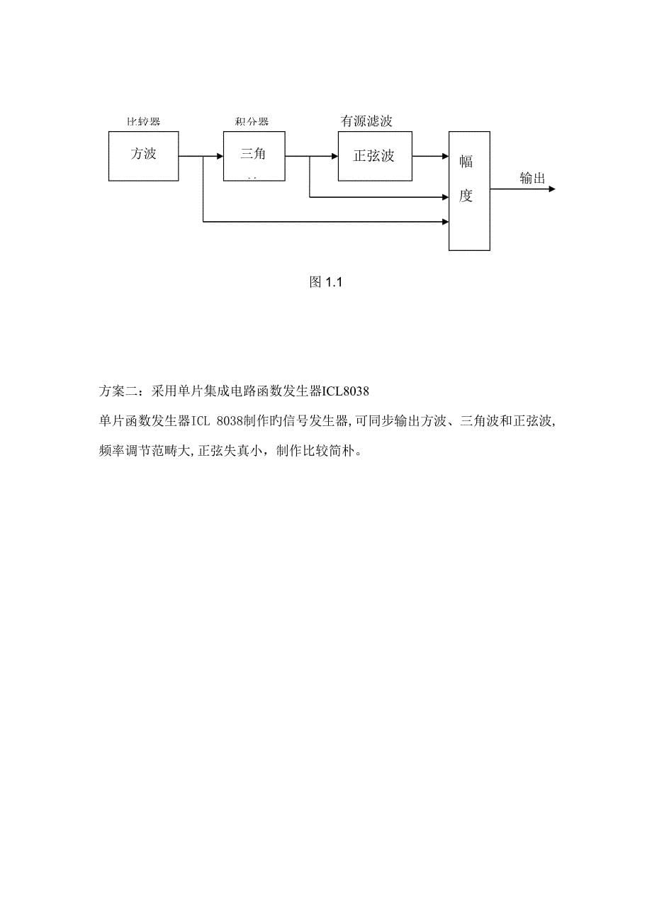 模拟电子函数发生器课程设计报告文档在线提供_第5页