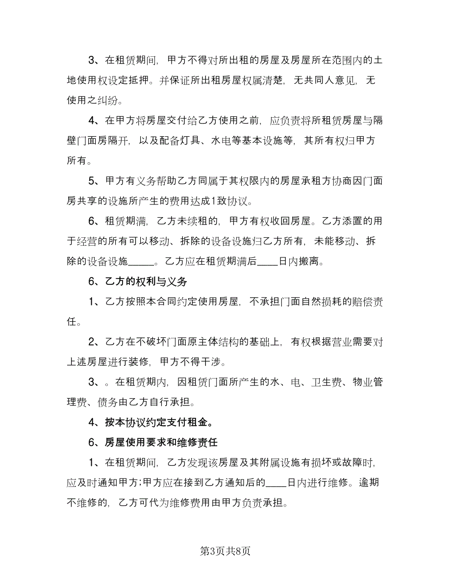 店面合租协议书范本（2篇）.doc_第3页