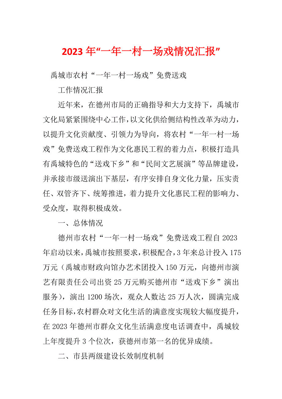 2023年“一年一村一场戏情况汇报”_第1页
