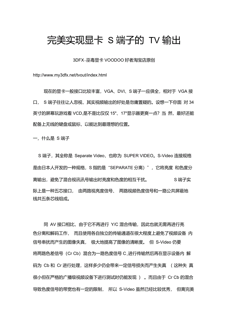 完美实现显卡S端子的TV输出_第1页