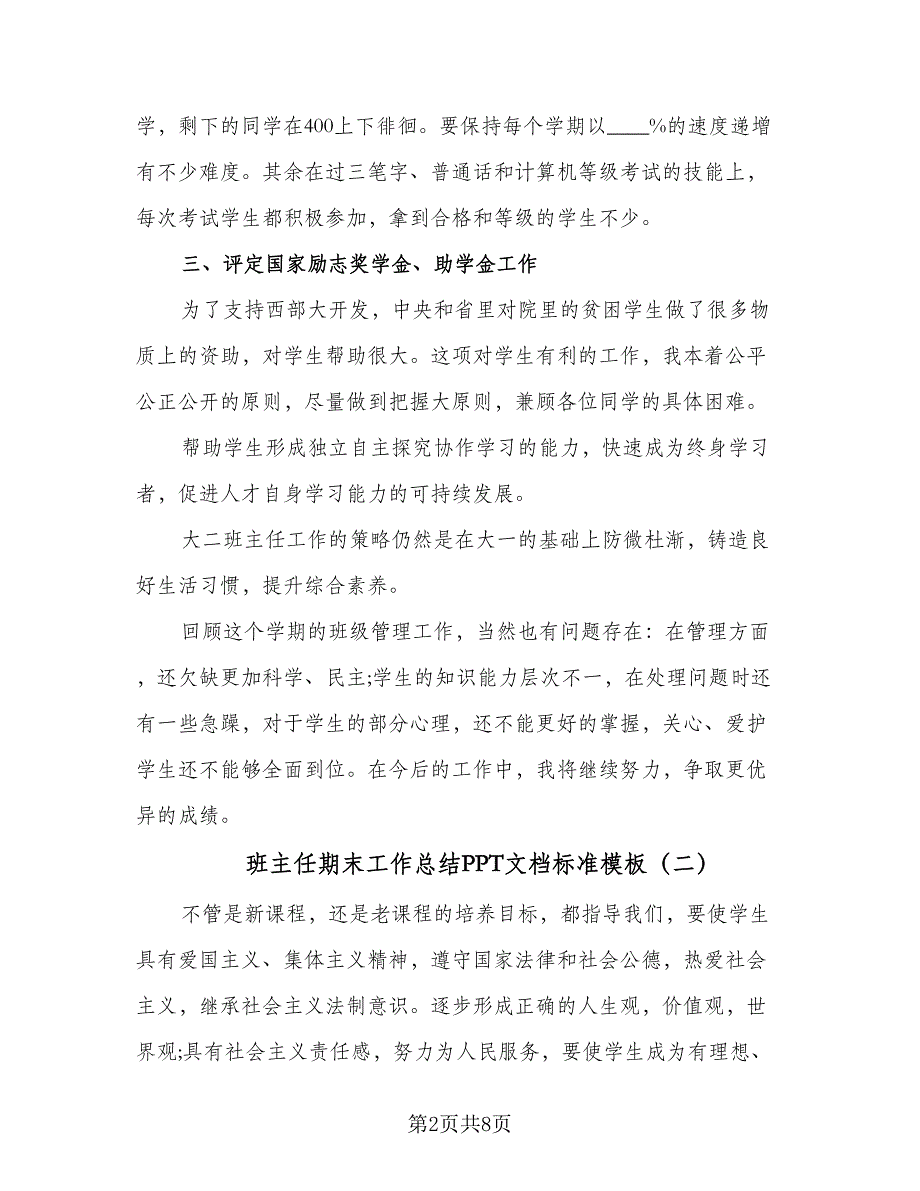 班主任期末工作总结PPT文档标准模板（四篇）.doc_第2页