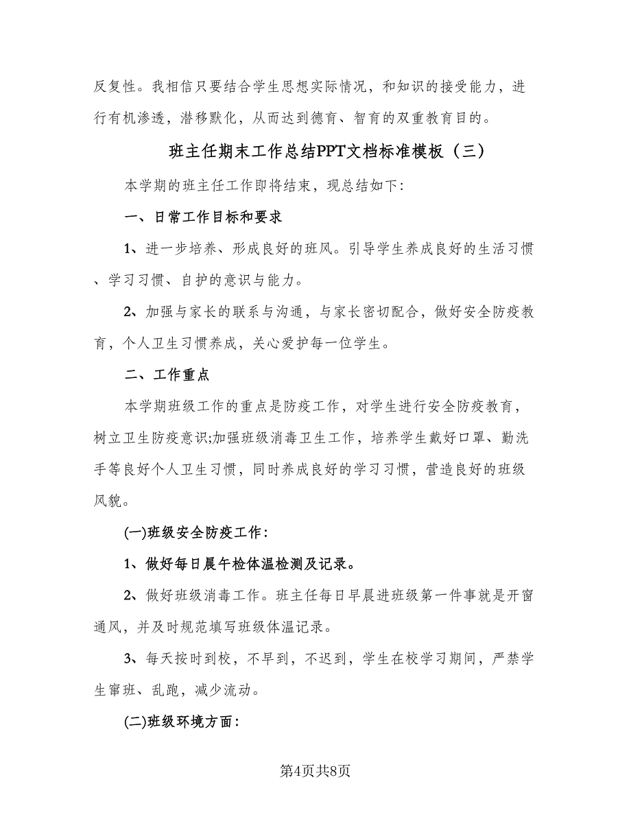 班主任期末工作总结PPT文档标准模板（四篇）.doc_第4页