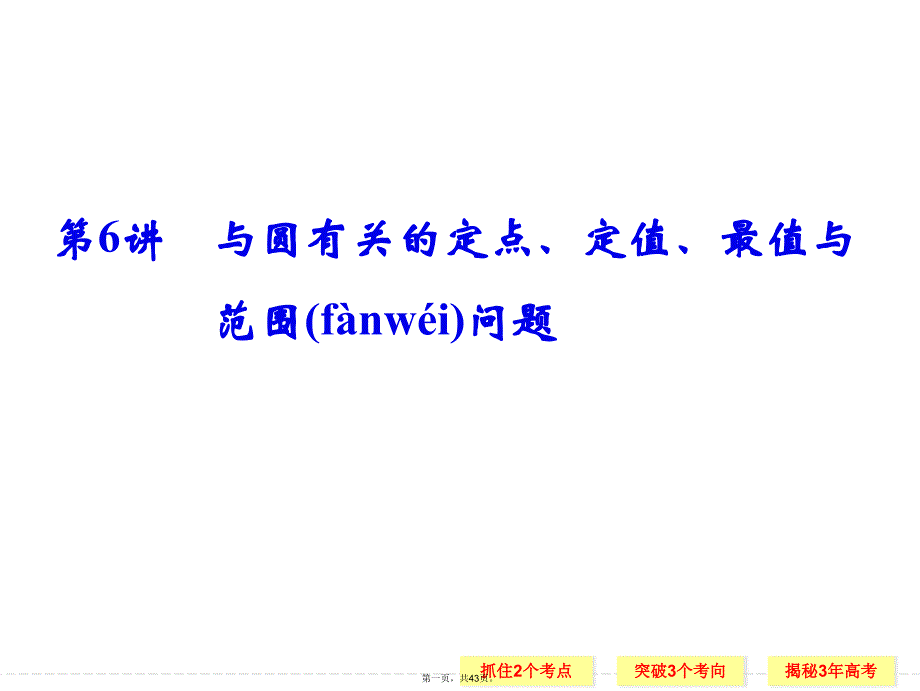 与圆有关的定点、定值、最值与范围问题教学提纲_第1页