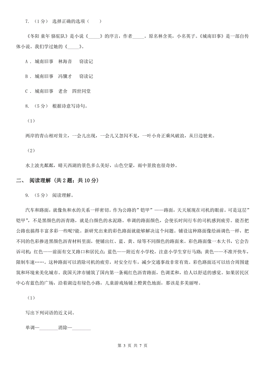 山东省青岛市四年级上学期语文期中综合练习_第3页