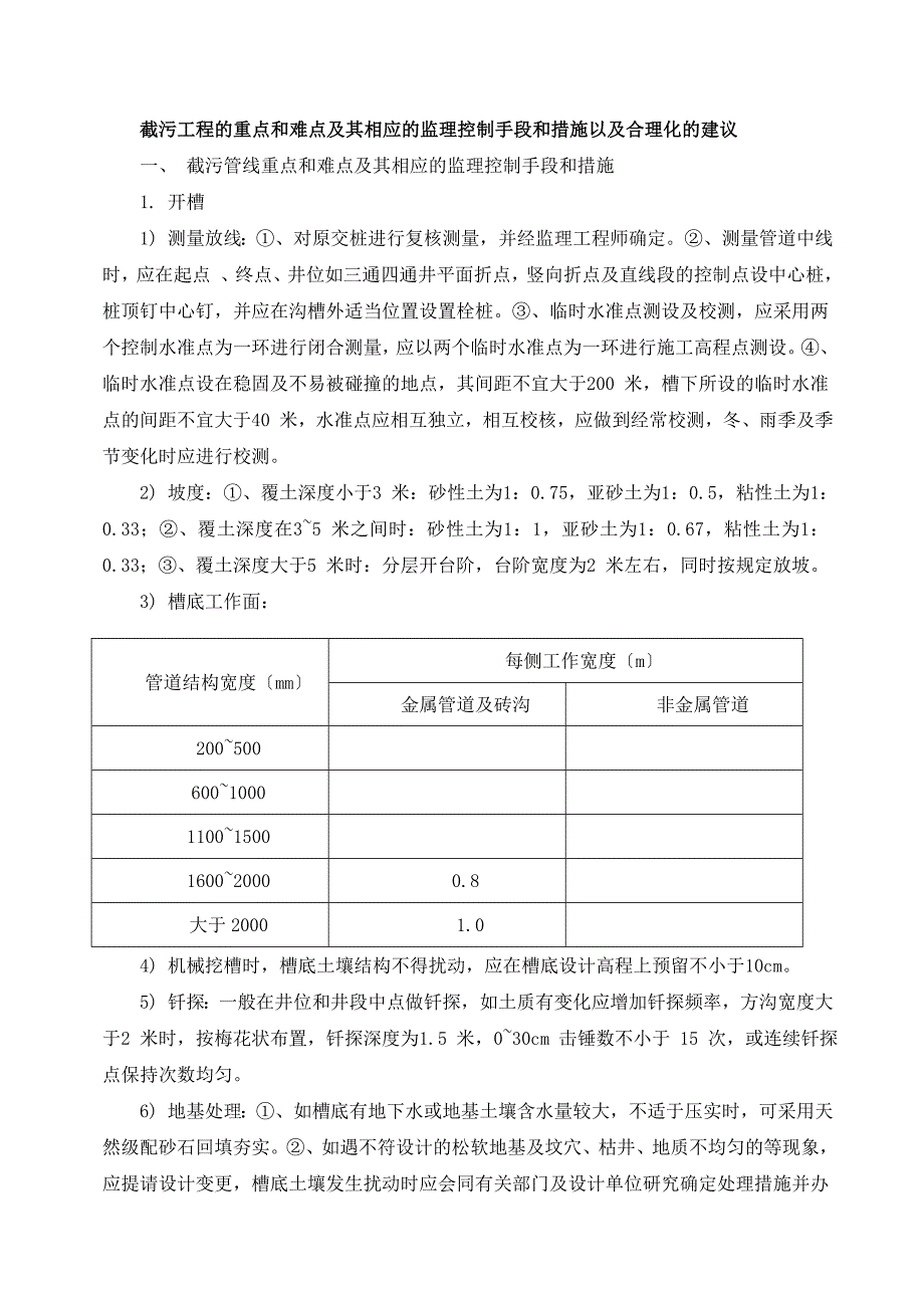截污工程的重点和难点及其相应的监理控制手段和措施以及合理化的建议_第1页