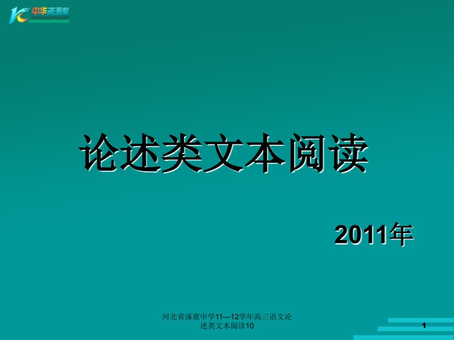 河北省涿鹿中学1112高三语文论述类文本阅读10课件_第1页