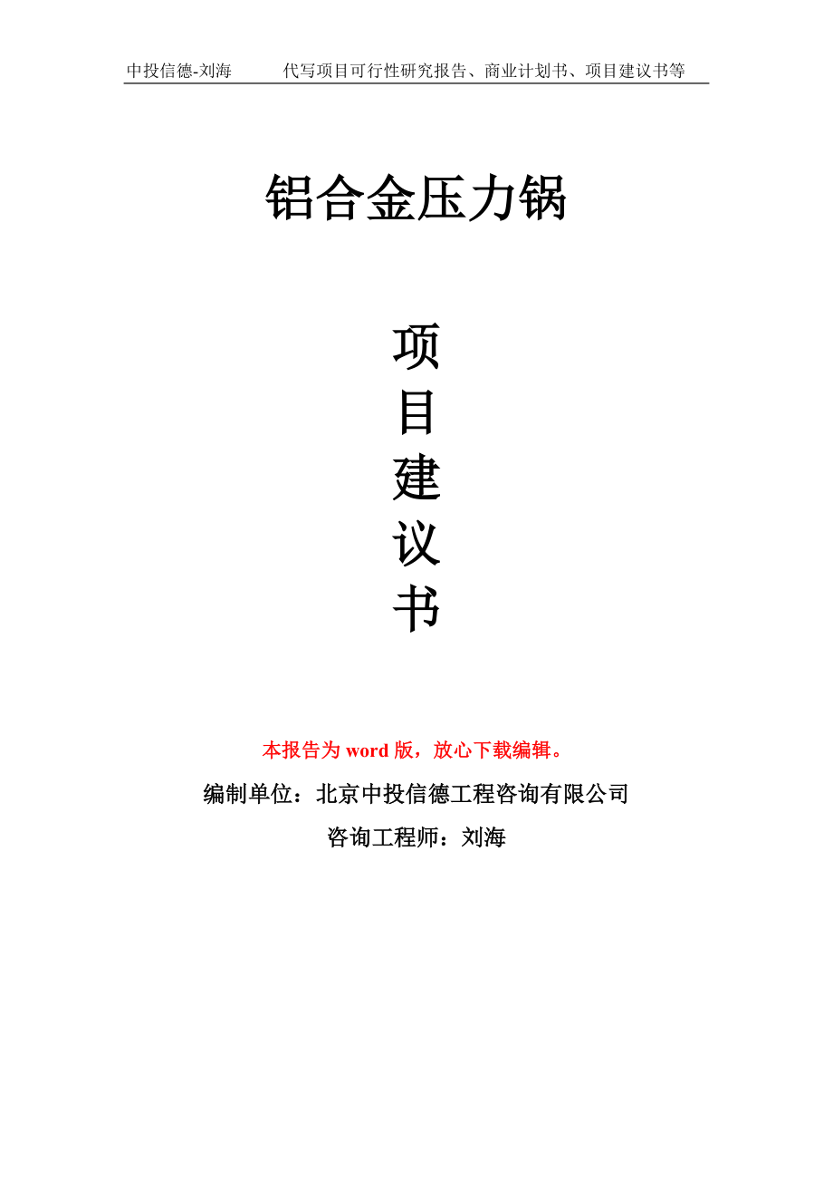 铝合金压力锅项目建议书写作模板-立项前期_第1页