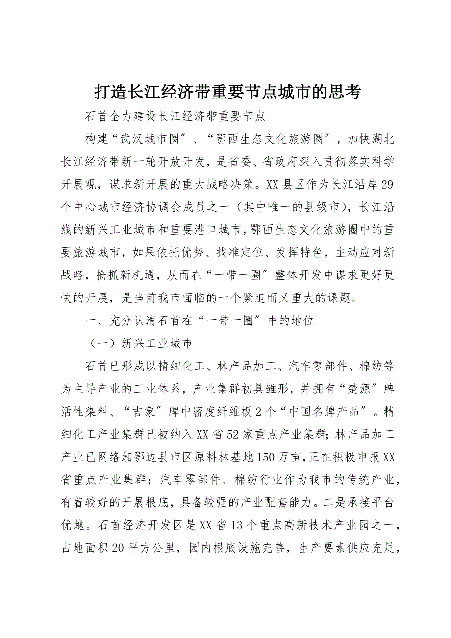 2023年打造长江经济带重要节点城市的思考新编.docx_第1页