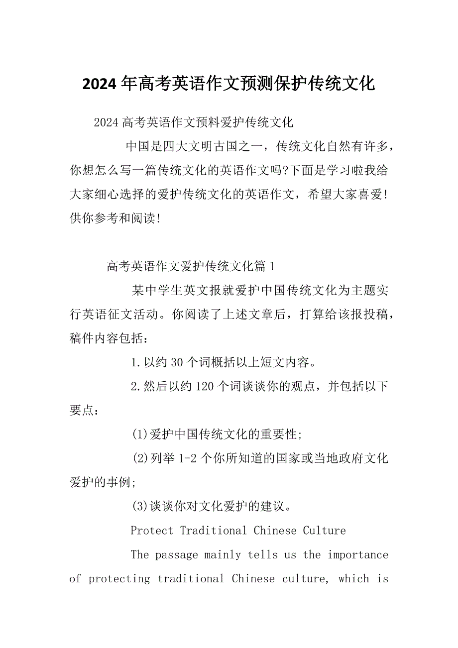 2024年高考英语作文预测保护传统文化_第1页