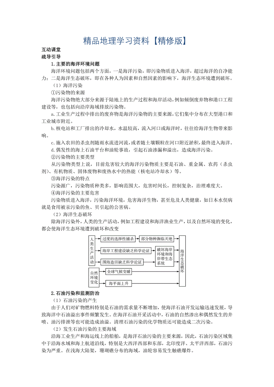 精修版地理鲁教版选修2素材：互动课堂 第三单元第二节　海洋污染和生态破坏 Word版含解析_第1页