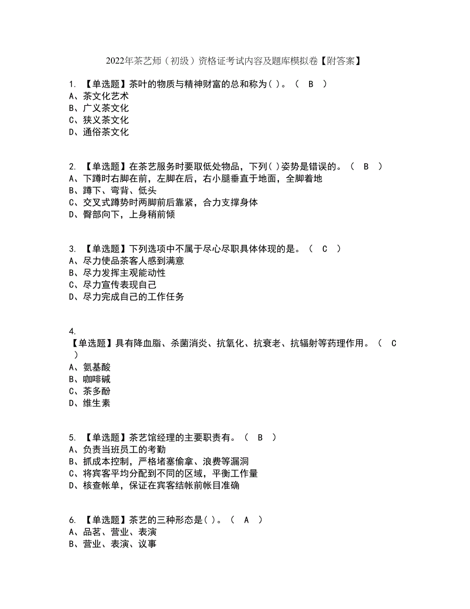 2022年茶艺师（初级）资格证考试内容及题库模拟卷17【附答案】_第1页