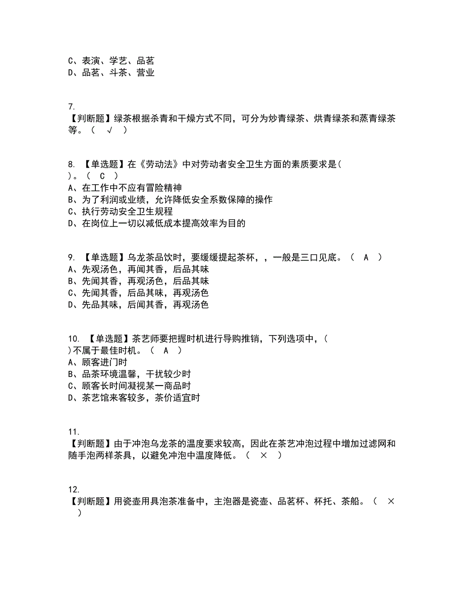 2022年茶艺师（初级）资格证考试内容及题库模拟卷17【附答案】_第2页