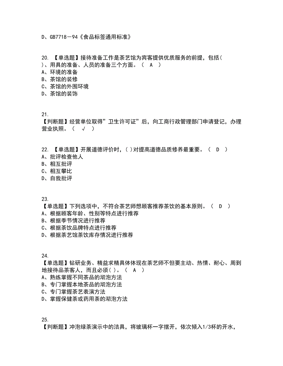 2022年茶艺师（初级）资格证考试内容及题库模拟卷17【附答案】_第4页