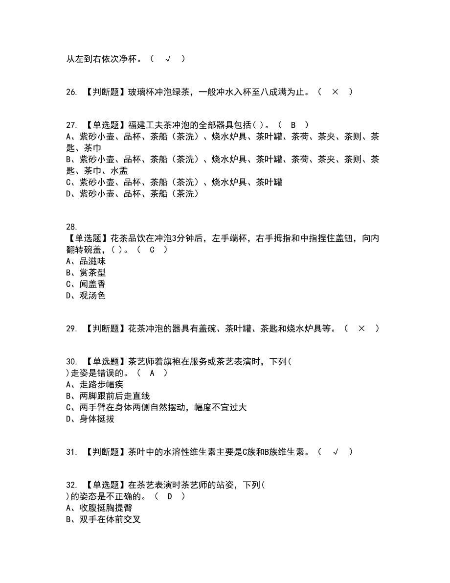 2022年茶艺师（初级）资格证考试内容及题库模拟卷17【附答案】_第5页