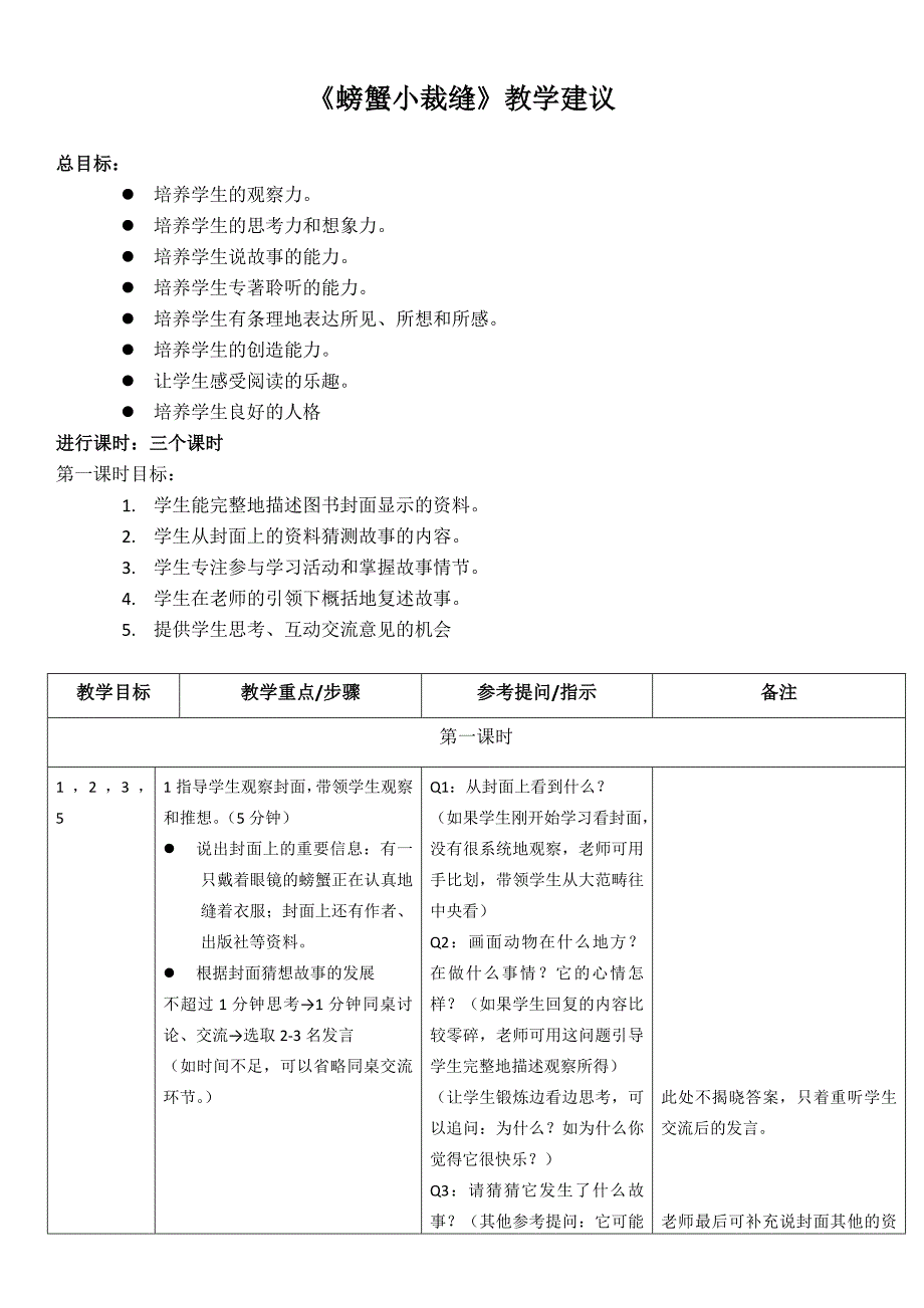 冰波童话《螃蟹小裁缝》教学大纲.doc_第1页