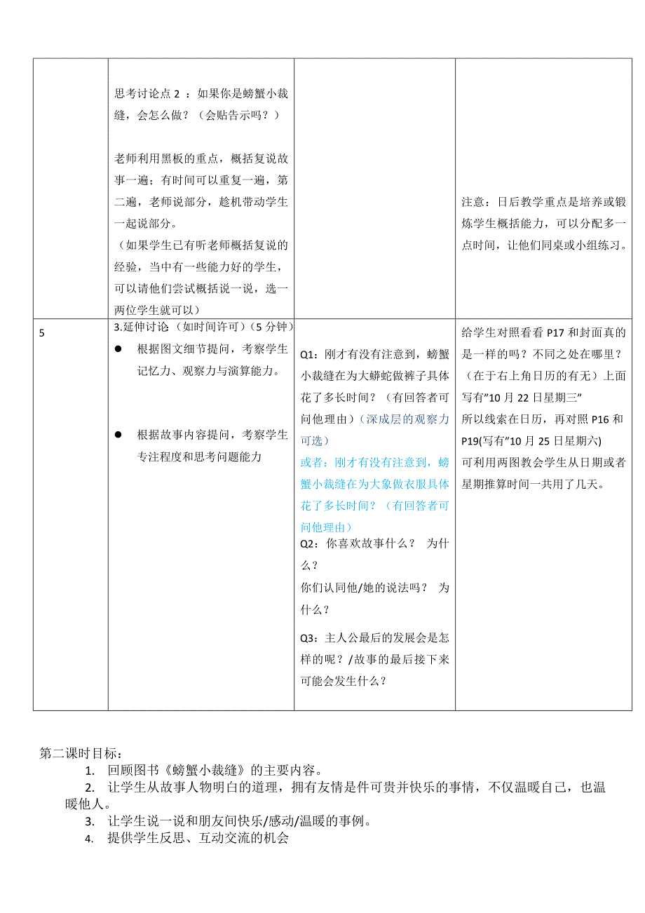 冰波童话《螃蟹小裁缝》教学大纲.doc_第3页